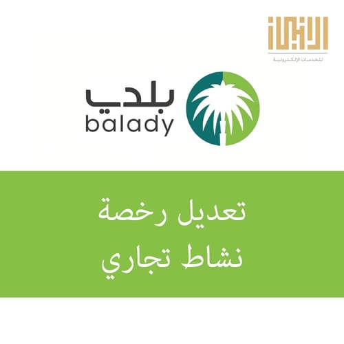 تعديل رخصة نشاط تجاري