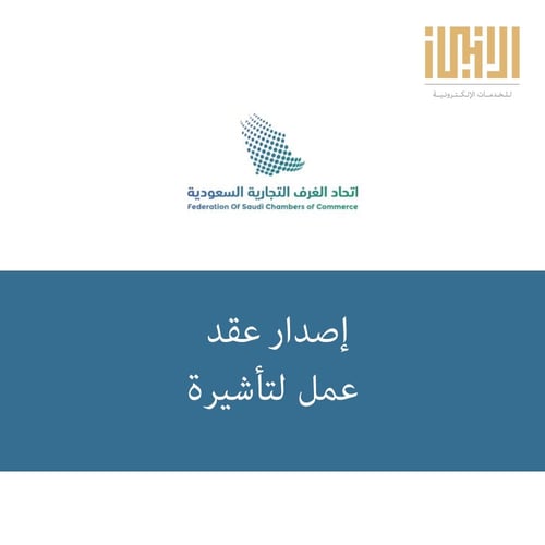 إصدار عقد عمل لتأشيرة