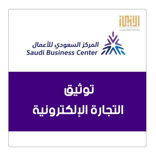 توثيق التجارة الإلكترونية