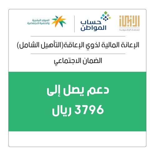دعم شهري يصل إلى 3796 ريال