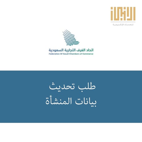 طلب تحديث بيانات المنشأة
