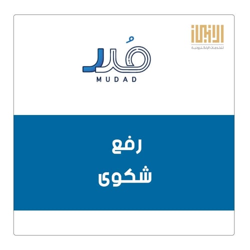 رفع شكوى