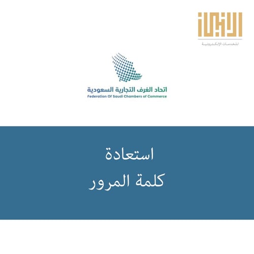 استعادة كلمة المرور