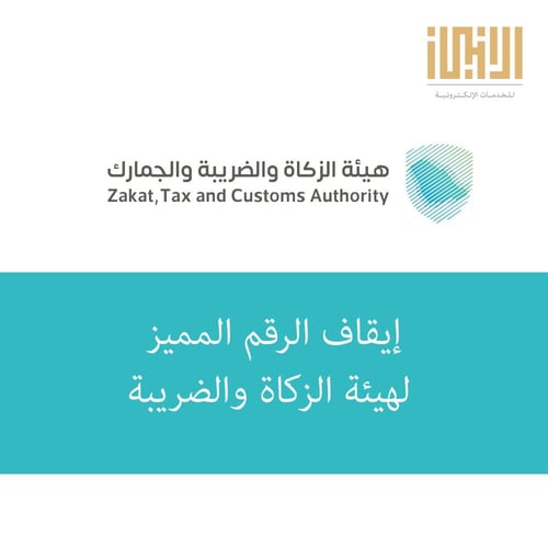 إيقاف الرقم المميز لهيئة الزكاة والضريبة