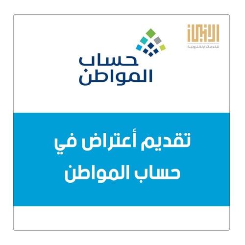 تقديم أعتراض في حساب المواطن