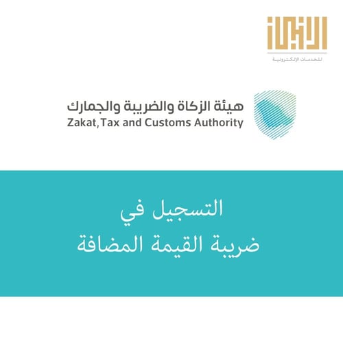 التسجيل في ضريبة القيمة المضافة