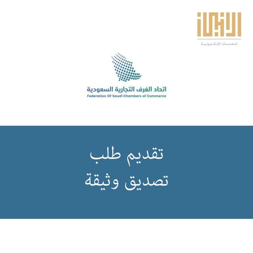 تقديم طلب تصديق وثيقة