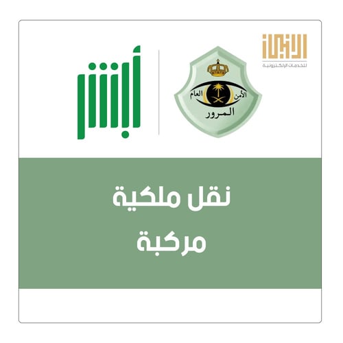 نقل ملكية مركبة