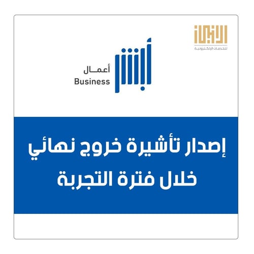 إصدار تأشيرة خروج نهائي خلال فترة التجربة