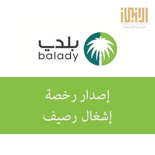 رخصة إشغال رصيف