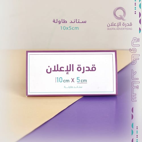 طباعة ستاند مقاس (10x5) سم