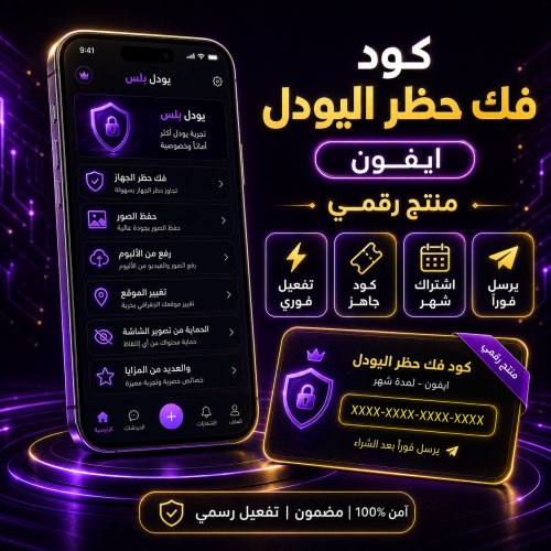 كود فك حظر اليودل