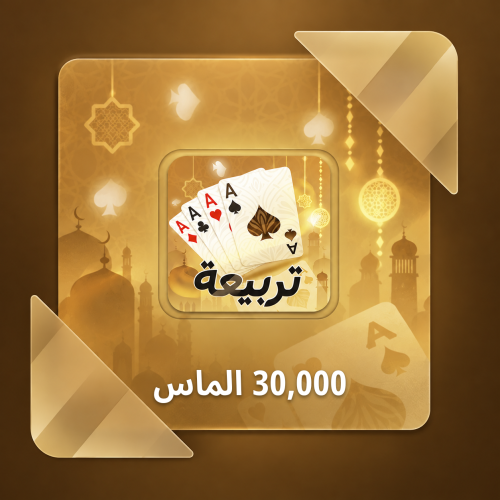 تربيعة بلوت 30000 الماس - شحن ايدي