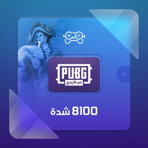 نشحنها لك 8100 شدة