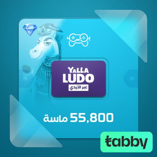 يلا لودو 55,800 الماس - شحن ايدي