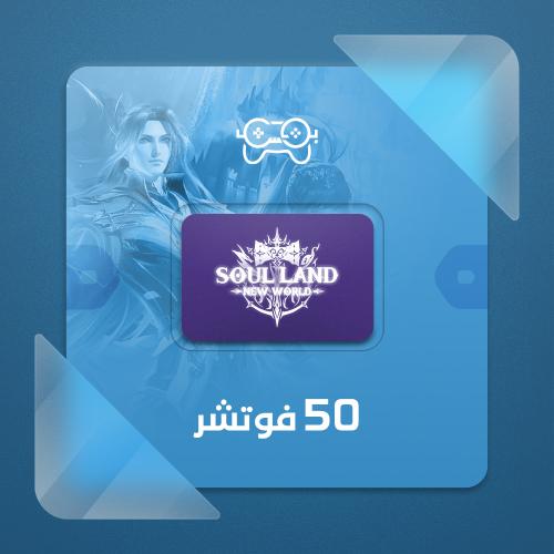 سول لاند نيو وورلد – 50 فيوتشر | Soul Land: New Wo...