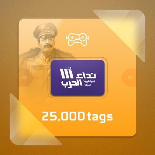 25,000 تاق نداء الحرب | 25,000 Tags Nida Al Harb