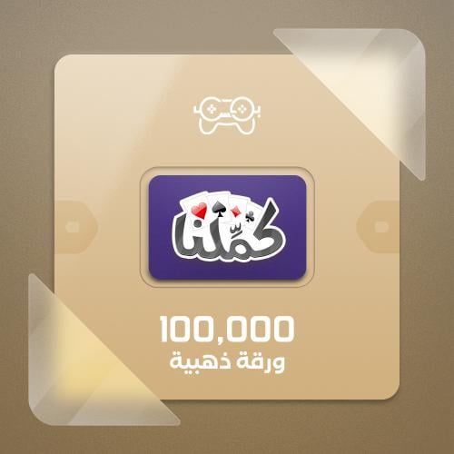 كملنا 100,000 ذهب Kammelna