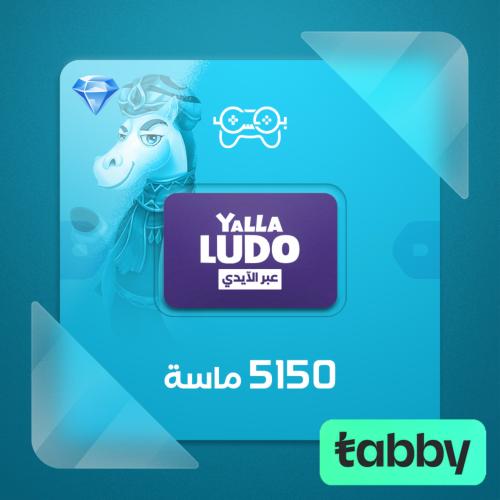 يلا لودو 5150 الماس - شحن ايدي