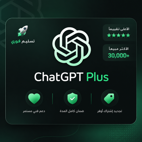 اشتراك شات جي بي تي الرسمي Plus ChatGPT سنة مشترك