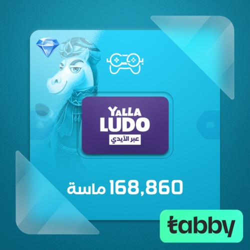 يلا لودو 168,860 الماس - شحن ايدي