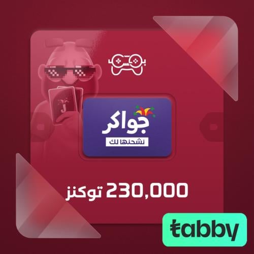 نشحنها لك جواكر 230,000 توكنز