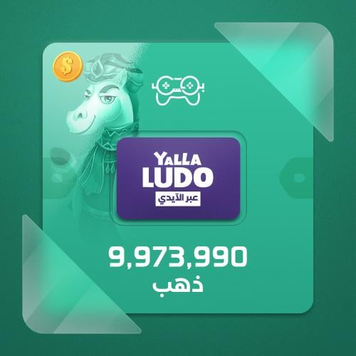 يلا لودو 9,973,990 ذهب - شحن ايدي
