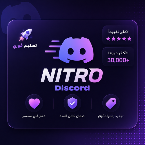 ديسكورد نيترو الرسمي | Nitro Discord ثلاث اشهر