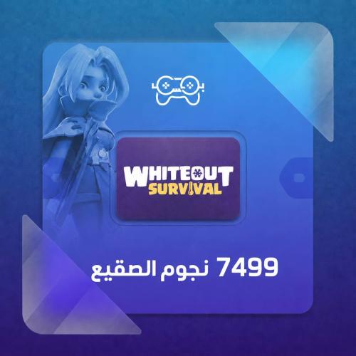شحن 7499 نجوم الصقيع وايت آوت سرفايفل