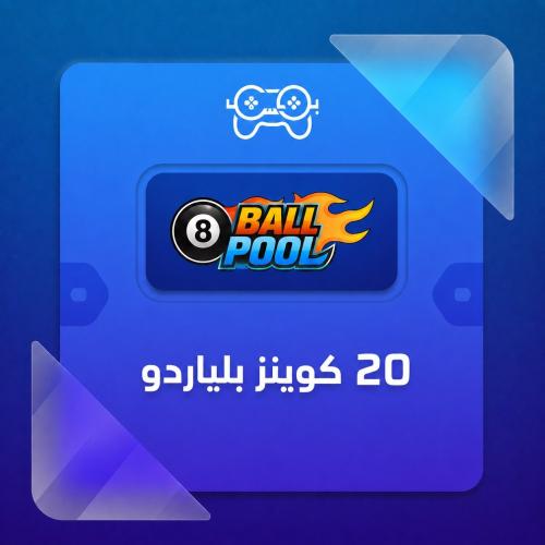 8Ball Pool - شحن 20 كوينز بلياردو