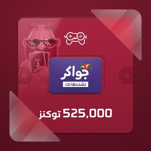 نشحنها لك جواكر 525,000 توكنز