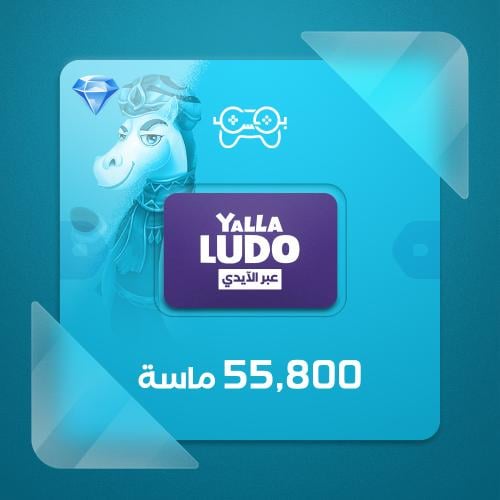 يلا لودو 55,800 الماس - شحن ايدي