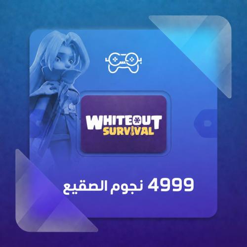 شحن 4999 نجوم الصقيع وايت آوت سرفايفل