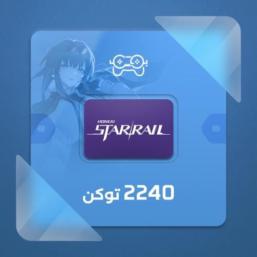 هونكاي: ستار ريل – 2240 مجوهرات | Honkai: Star Rai...