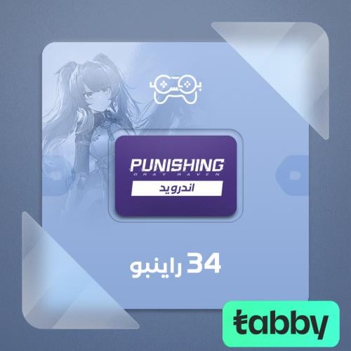 بانشينغ: غراي ريفن (أندرويد) – 34 رينبو | Punishin...