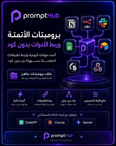 ملف برومبتات الأتمتة وربط الأدوات بدون كود باستخدا...