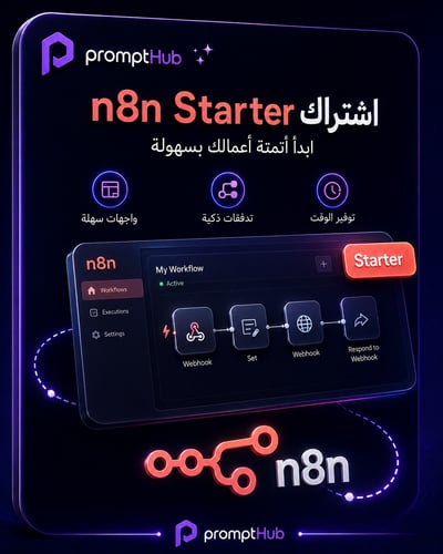 اشتراك n8n Starter | أتمتة الأعمال وربط التطبيقات...