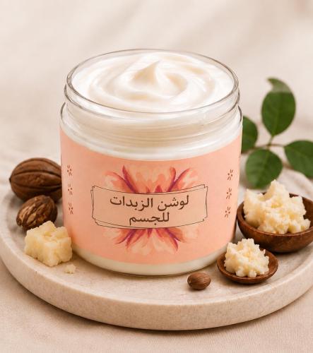 لوشن الزبدات للجسم