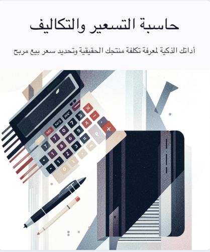 حاسبة تسعير المنتجات للمشاريع المنزلية | احسبي الت...