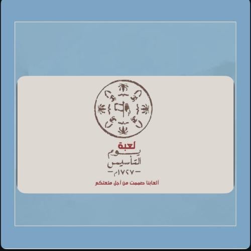 لعبة يوم التأسيس