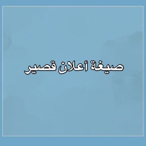 صيغة إعلان قصير