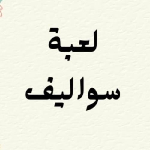 Sawalif game