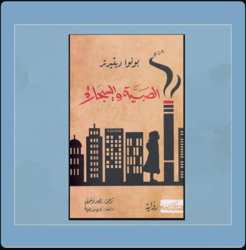 رواية الصبية والسيجارة