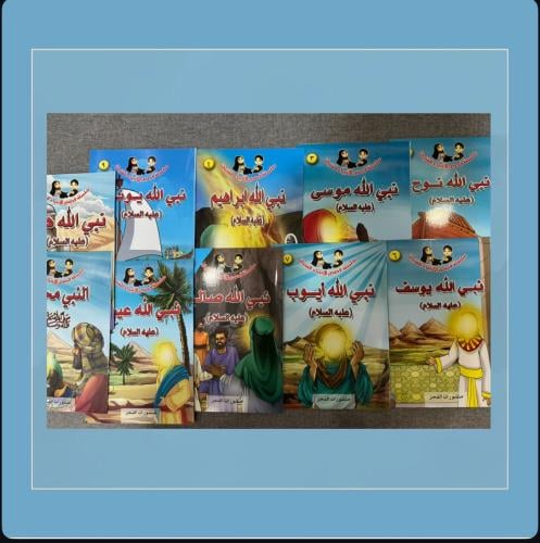 مجموعة قصص الأنبياء