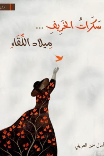 The novel of the screams of autumn, the birth of t...