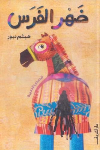 The story of the back of the horse