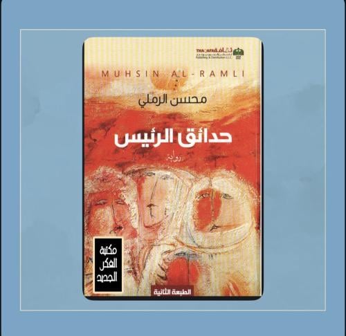 رواية حدائق الرئيس