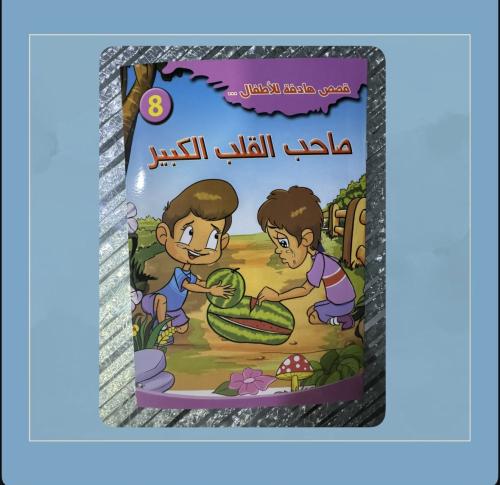 قصة صاحب القلب الكبير