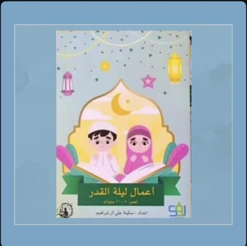 أعمال ليلة القدر