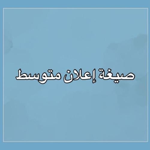 صيغة إعلان متوسط